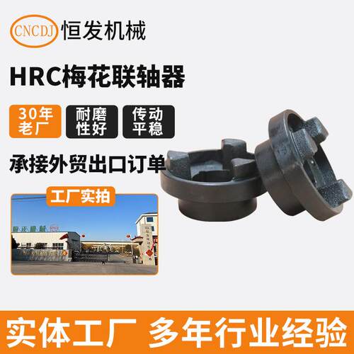 HT250铸铁欧标HRC梅花联轴器HRC150F/H/B型号多样车床精密配件
