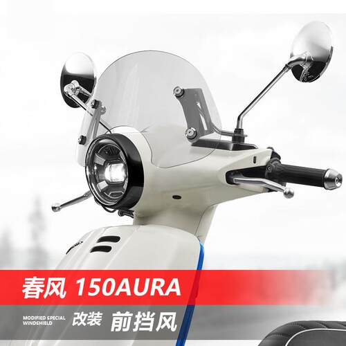 适用于摩托车春风 150AURA前风挡玻璃改装透明护胸挡雨板挡风配件