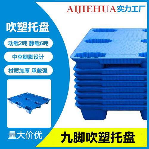 塑胶卡板九脚网格塑料单面托盘地托防潮垫出货叉车蓝色栈板海运