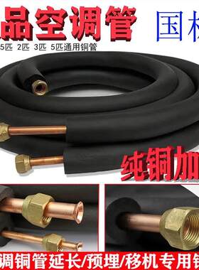 上海飞轮铜管正品纯铜空调连接管成品0.8特厚1匹1.5匹2p3匹5匹用