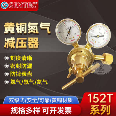 捷锐GENTEC 152T系列双极减压器氮气氩气氦氧气调节阀工程工业用