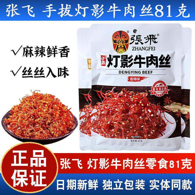 -张飞手拨灯影牛肉丝81g独立包装四川特产休闲零食小吃成都发货
