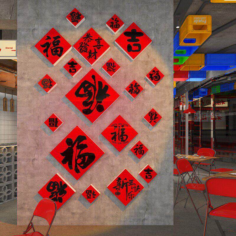 国潮福字餐饮文化背景墙贴纸壁画火锅店饭馆墙面装饰春节新年布置