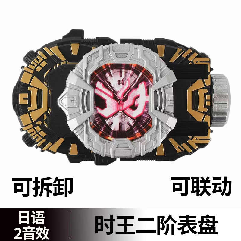 时王假面骑士表盘日版音效时王表盘二阶可拆卸可联动男孩玩具