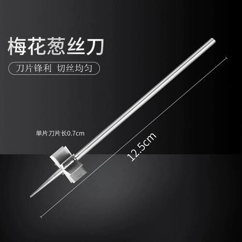 多功能不锈钢梅花厨房家用芹菜超