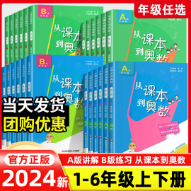 2024新版从课本到奥数一二三四五六年级上下册a+b版，小学奥数题123456年级数学，举一反三创新思维同步训练竞赛培优教材奥数周练习册