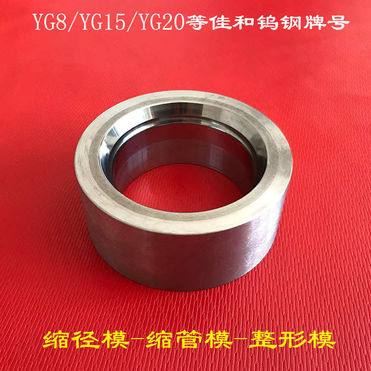 钨钢模具厂家批发销售钨钢缩径缩管子模多种规格冲压成型壳模具