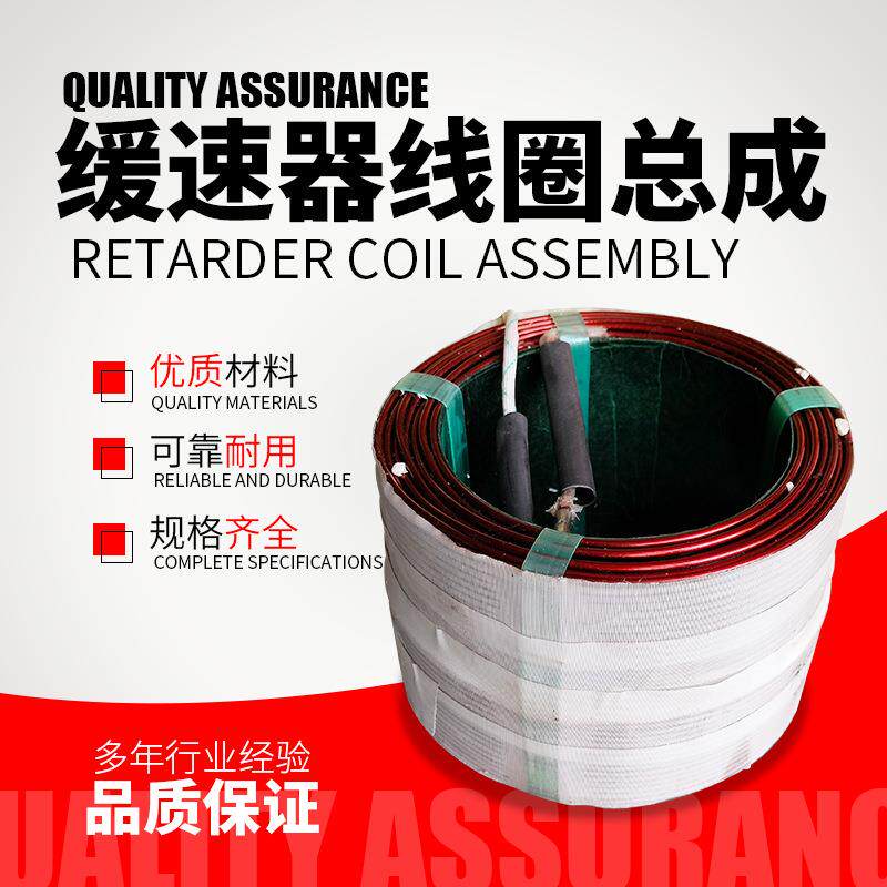 客车缓速器线圈总成3524-04920电动缓速器线圈总成