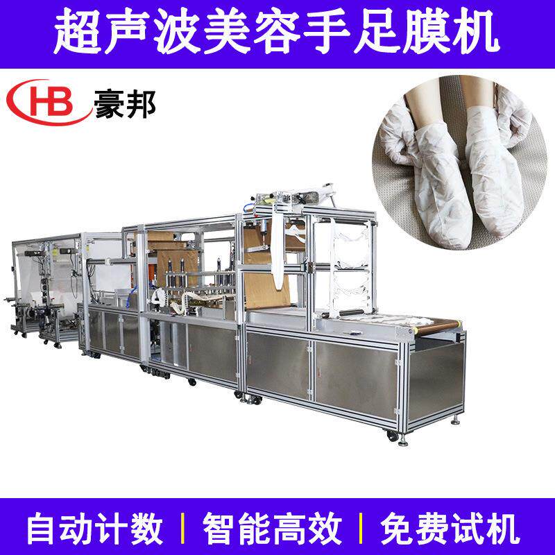 广东超声波手套机无纺布手膜机全自动手足膜机一次性无纺布足膜机