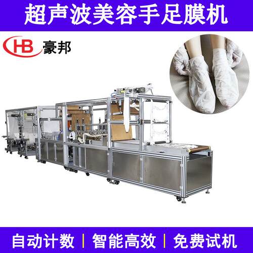 广东超声波手套机无纺布手膜机全自动手足膜机一次性无纺布足膜机