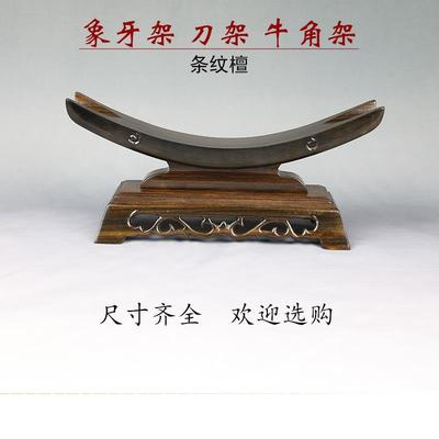 象牙架 牛角架 木托刀架 剑架 如意宝刀支撑架 实木兵器宝刀底座