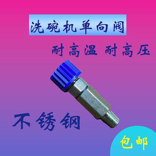 洗碗机分配器止逆阀止逆阀洗碗机止逆阀
