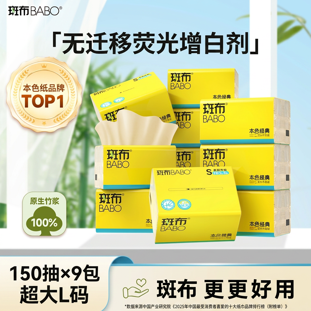 斑布抽纸150抽加大L码本色竹浆家用纸巾整箱实惠无荧光剂餐巾纸