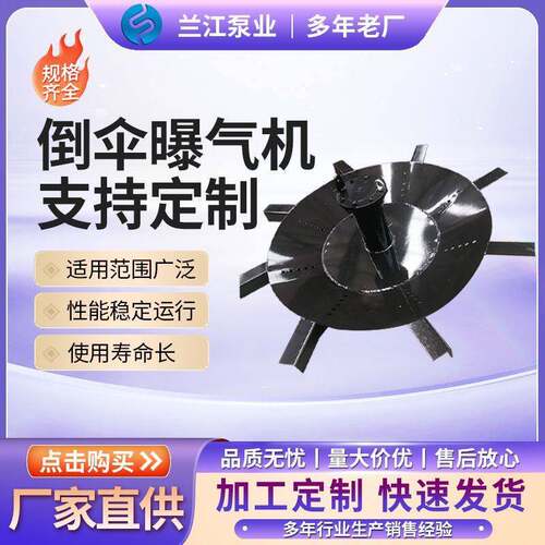 倒伞式曝气机倒伞型表面曝气机氧化沟污水处理立式表面曝气机