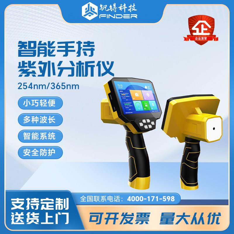 手持紫外线分析仪定制 可见光光谱检测仪可携式萤光检测紫外线灯
