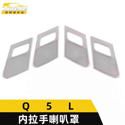 适用于Q5L内拉手喇叭罩装饰面板Q5L不锈钢内把手音响箱亮片贴配件
