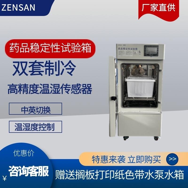 侦翔150升药品稳定性试验箱ZSW-150实验考察箱含3Q验证