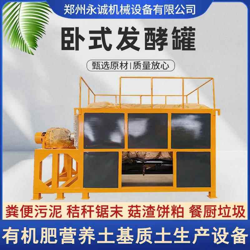 卧式发酵罐养殖场粪便菌菇渣发酵有机肥育苗基质土营养土生产设备