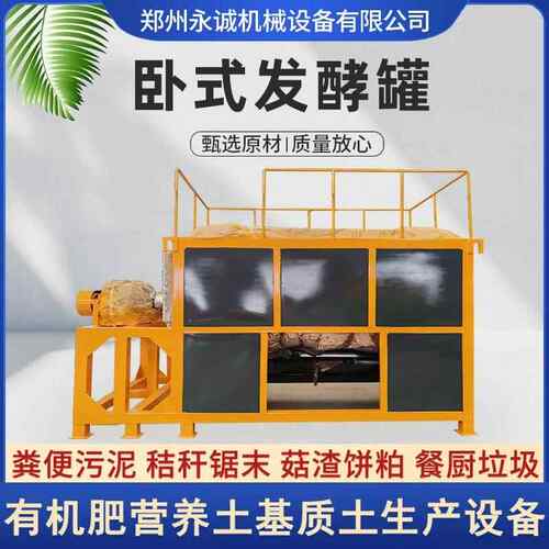 卧式发酵罐养殖场粪便菌菇渣发酵有机肥育苗基质土营养土生产设备