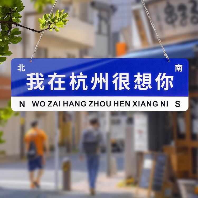 我在很想你路牌哪里的风还是吹到了网红打卡路标牌子指示广告引路