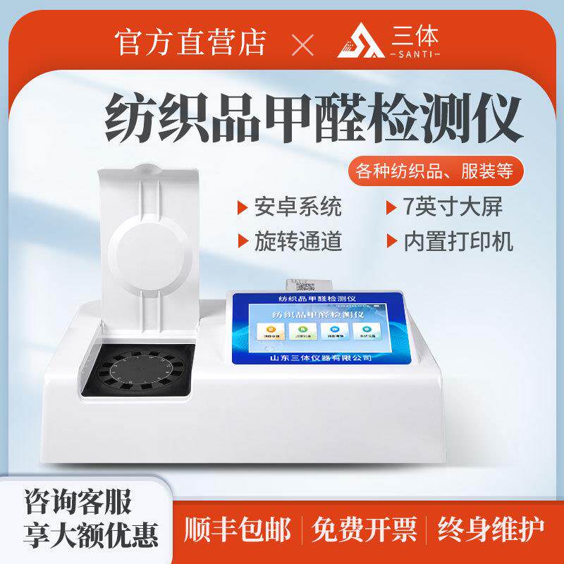 纺织品甲醛检测仪服装布料织物含量多功能快速分析检测试仪器设备