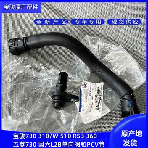 原厂宝骏730 310 W 510 360 RS3 国六1.5L单向阀 PCV管 废气阀