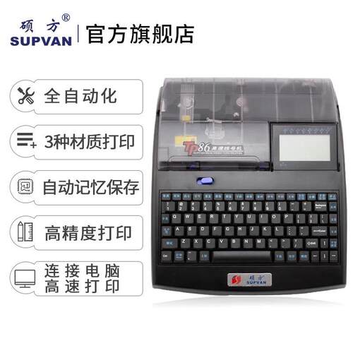 硕方牌打号机电力线号机打字机PVC套管打印机硕方TP86打码机