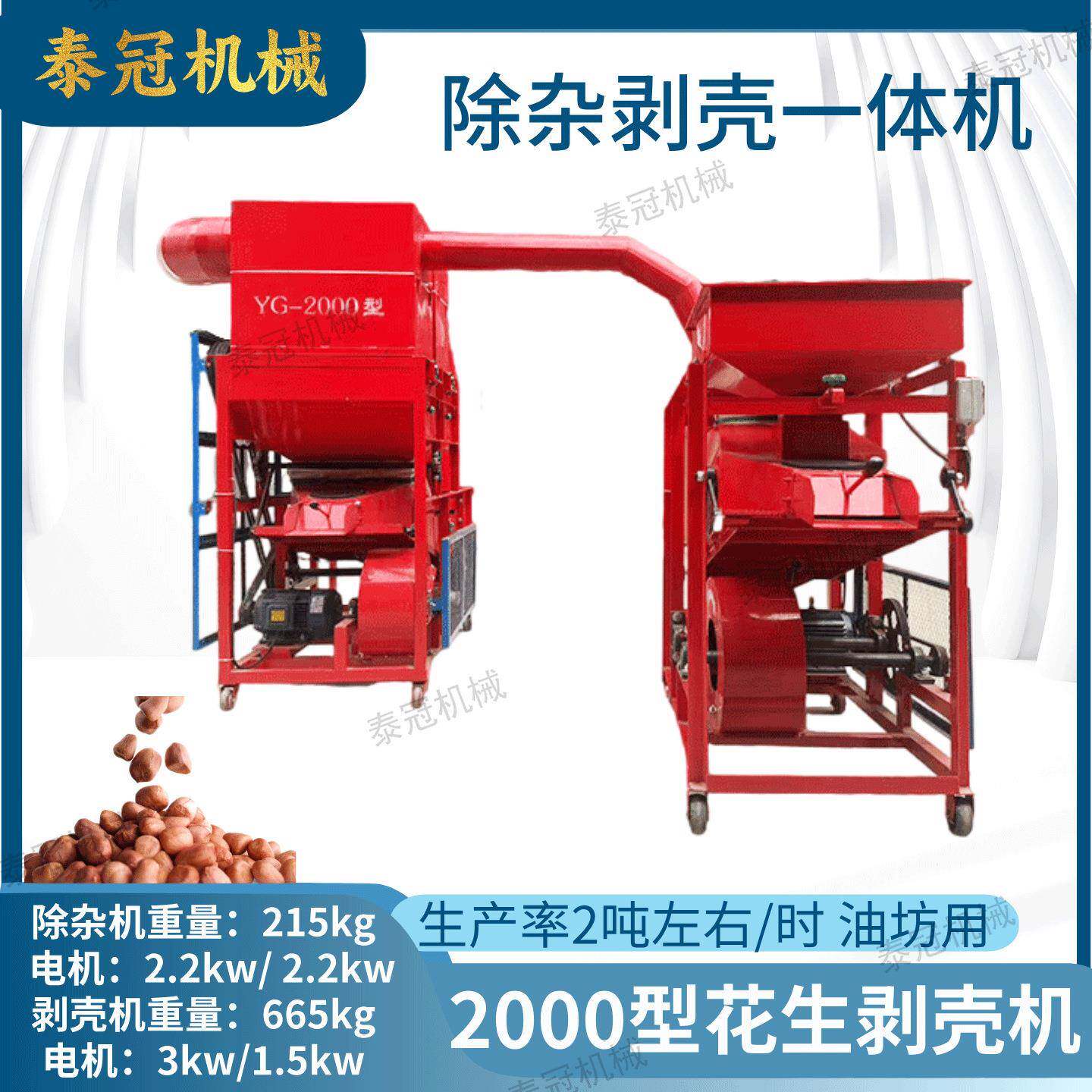油坊用电机版2000型花生除杂剥壳一体机长果仁去石排杂剥壳机家