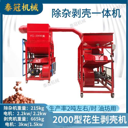 花生除杂剥壳一机油坊用电机版长果仁去石排杂壳DHT机体家剥2000