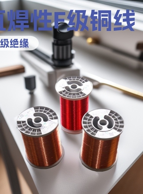 0.11漆包线厂家批发 QA-1/155直焊性纯铜线 2UEW/F级0.11铜线直销