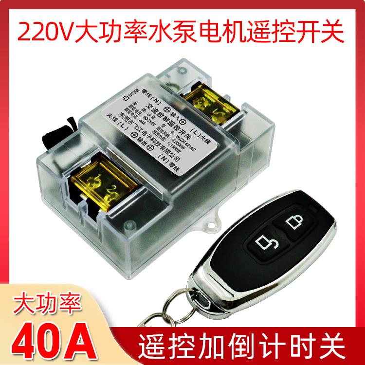 220V抽水泵无线遥控开关电源开关智能电机控制器开关大功率遥控器