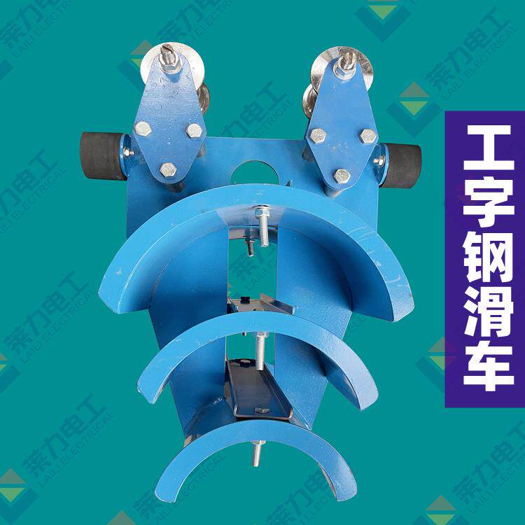 扬州莱力CHC型10号20号工字钢滑车扁电缆滑车轨道滑轮
