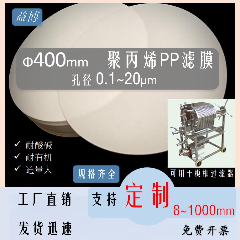 聚丙烯PP滤膜板框40cm厘米有机400mm毫米0.22/0.45/0.8/1/5um微米