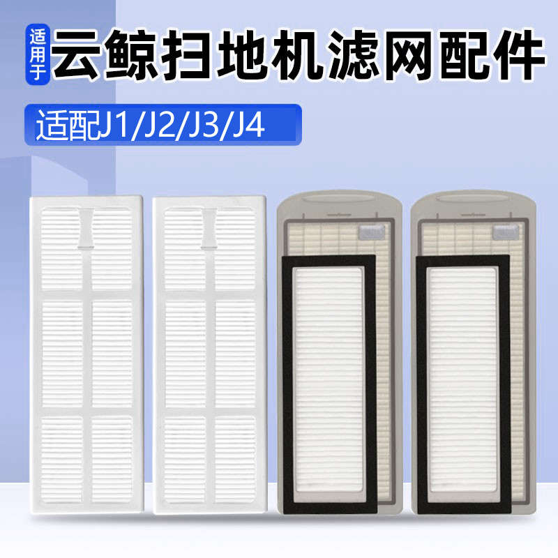 云鲸扫地J2滚刷J3抹布升级适配J4过滤芯滤网配件清洁液J1拖布