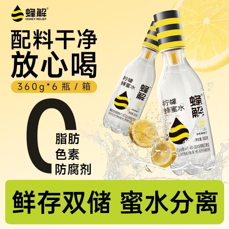 蜂解柠檬蜂蜜水分离式蜜汁解渴饮料配料饮品360g6瓶整箱饮用果汁