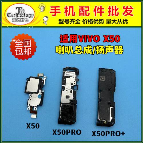适用于VIVO X50喇叭总成 X50PRO X50PRO+扬声器 振铃响铃外放听筒