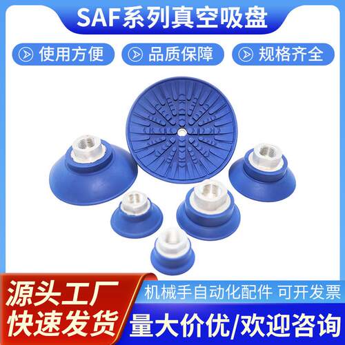 SAF系列机械手自动化配件防静电多规格气动吸盘金属薄板真空吸盘