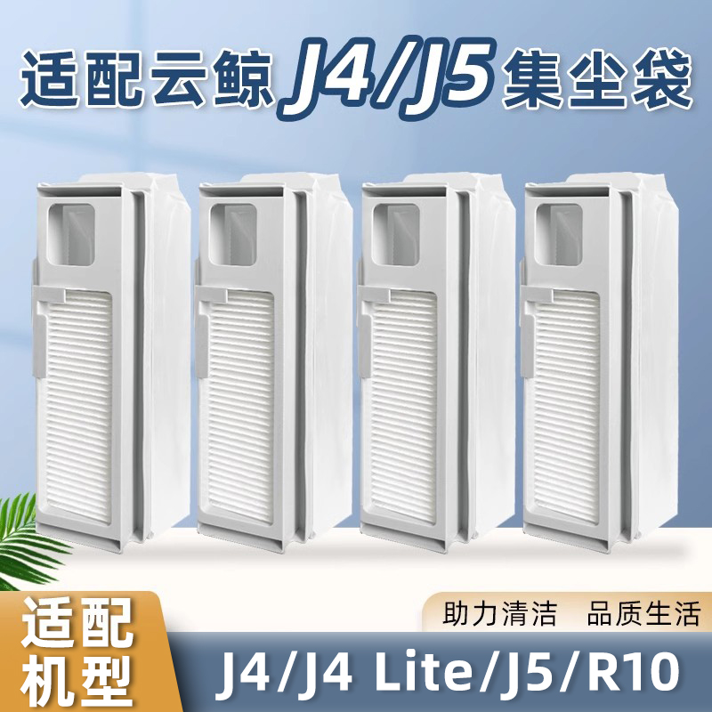 配云鲸扫地机器人J4/J5/R10配件集尘袋Lite滤网边刷拖抹布清洁剂