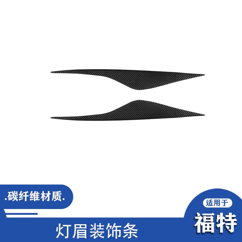 适用于福特蒙迪欧07-13款汽车改装配件碳纤维大灯灯眉装饰贴