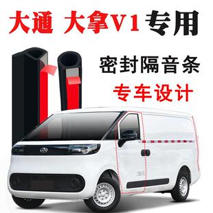 大通 大拿V1专用汽车门隔音条密封条降风躁防尘胶条改装配件用品