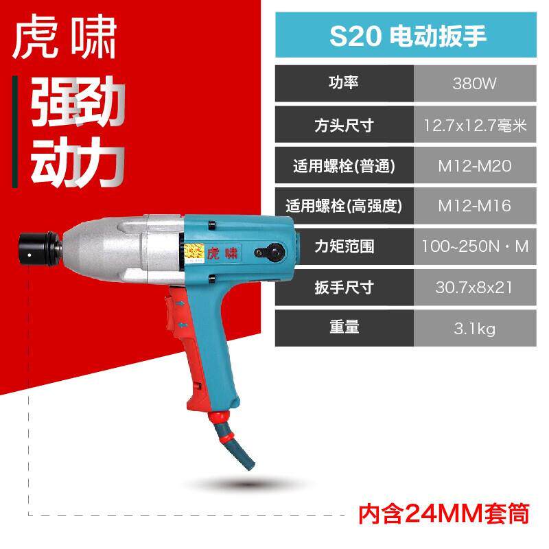 虎啸电动工具S20电动扳手正反转电动冲击扳手扭力电扳手M12-M20