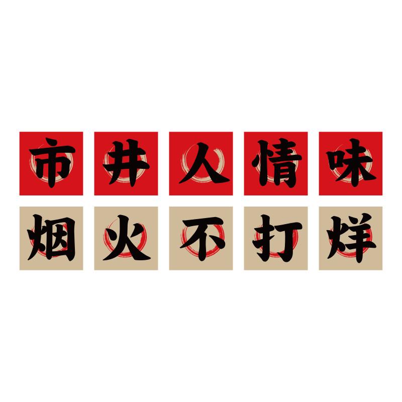 市井风格火锅店装饰修文化烧烤创意墙面贴画网红饭馆餐饮串串复古