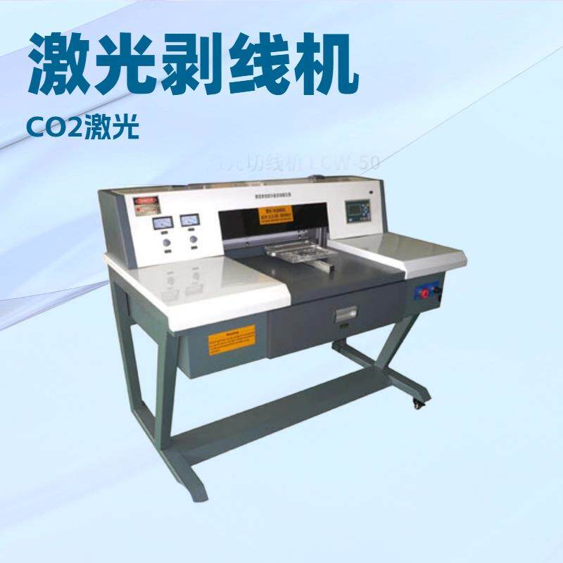 CO2激光剥线机,切线机,剥皮机,适用于等行业线裁线机切割