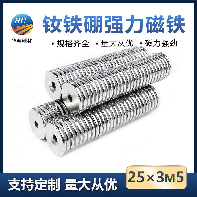 钕铁硼沉孔强磁25*3M5圆形带孔磁铁沉头螺丝孔吸铁石磁吸贴片磁石