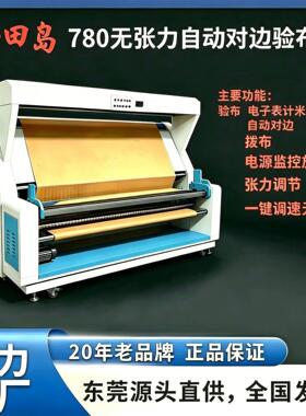 -780无张力自动对边验布机三变频同步调速卷布机打卷机厂家