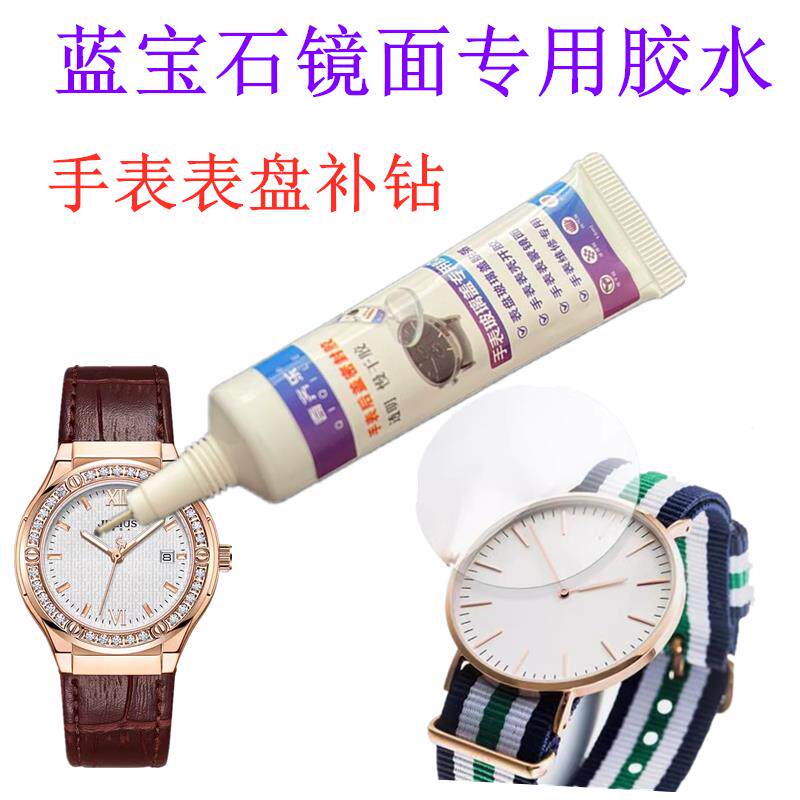 进口强力万能蓝宝石镜面胶水 粘手表玻璃补钻 表盘表镜修表工具GS