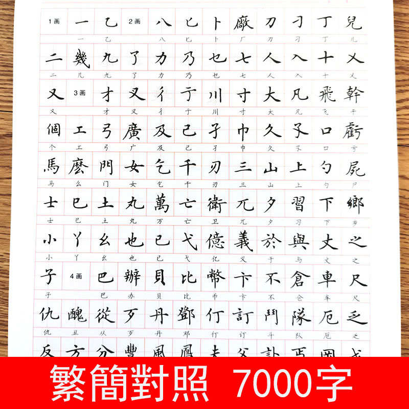 繁體字練字帖小學生香港繁簡對照7000常用字兒童正楷體硬筆描紅本