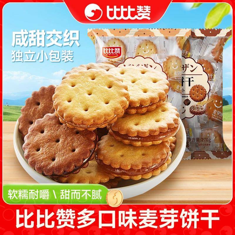 比比赞黑糖咸蛋黄麦芽夹心饼干单独小包装小零食小吃散装休闲食品