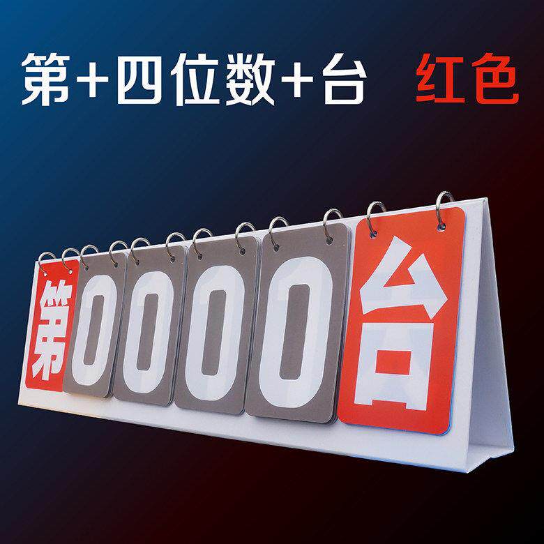 二手车直播价格牌号码牌记位牌记日牌累计数字台牌倒记时牌叫号牌