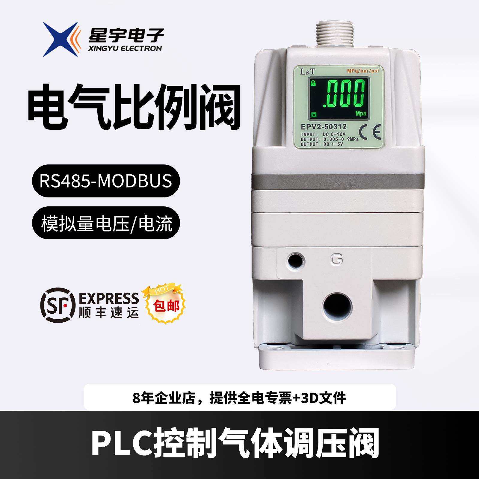 星宇RS485通讯MODBUS电气比例阀EPV电控模拟量减压电子调压阀爆款